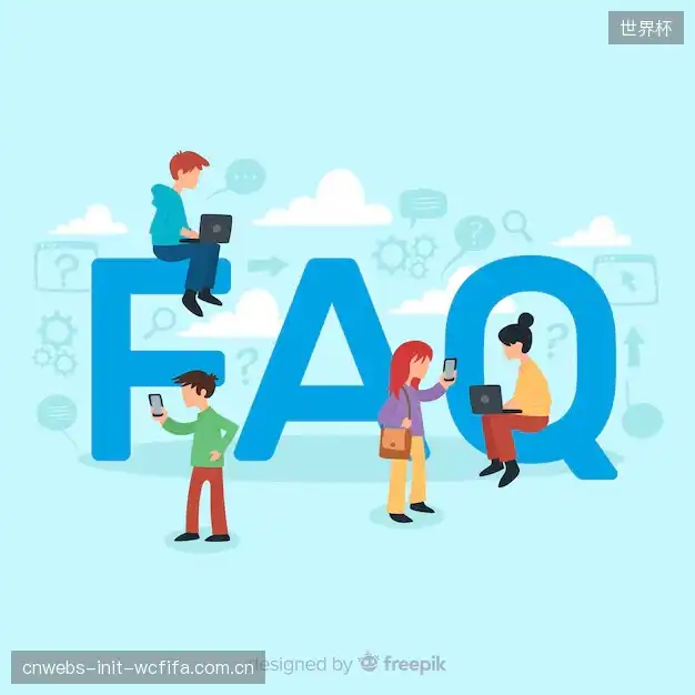 赛事直播技术FAQ库