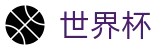 2026国际足联世界杯_指定买球站